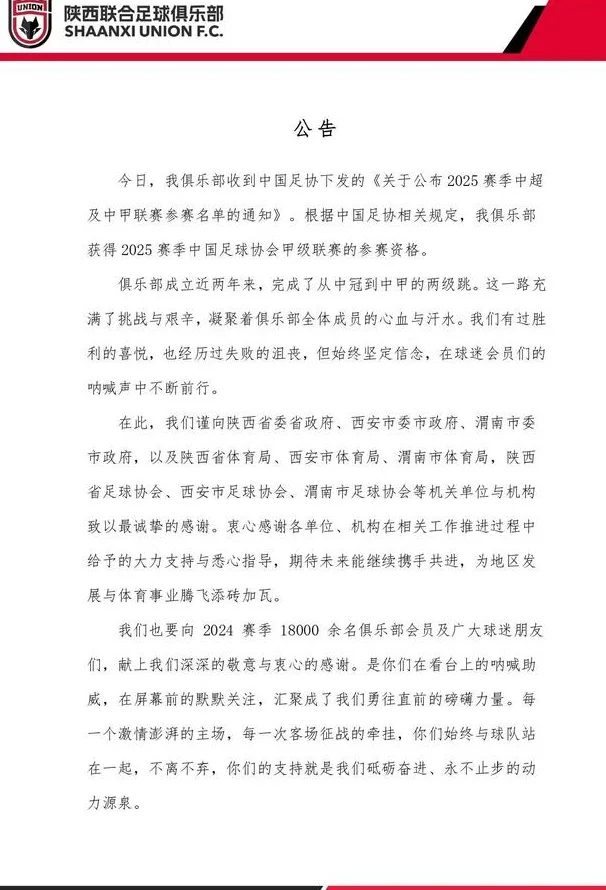 陕西联合官方发公告确认获得新赛季中甲资格，并感谢球迷们相关图二