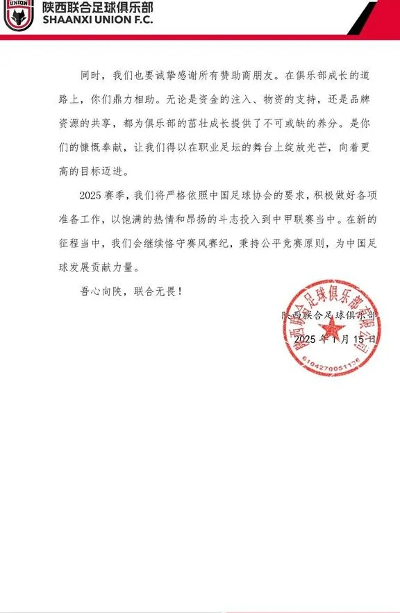 陕西联合官方发公告确认获得新赛季中甲资格，并感谢球迷们相关图三