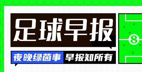 早报：英超平局夜！利物浦、曼城、切尔西均战平