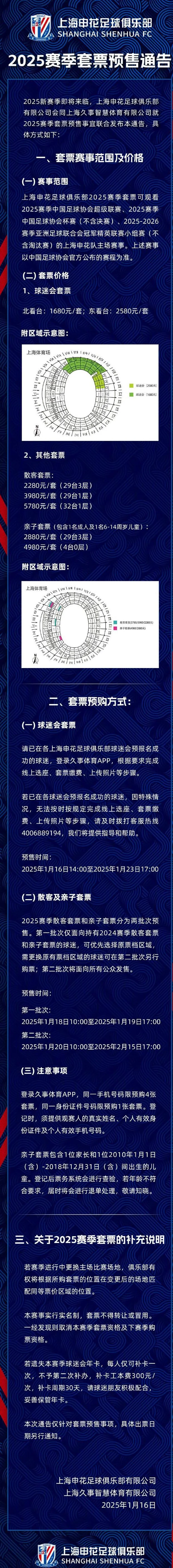 申花公布新赛季套票政策：亲子套票降价，球迷会套票截止到23日