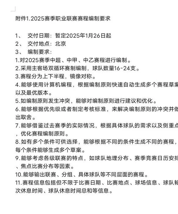 中超官方发布2025赛季职业联赛赛程编制供应商征集公告