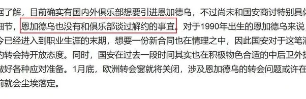 恩加德乌没打热身赛 也没有跟北京国安商讨解约的事