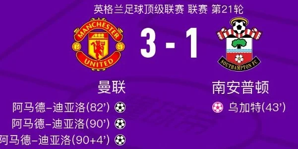 今晨曼联3-1，阿根廷前锋0球0助却获第2高分，这2个镜头应该加分相关图二