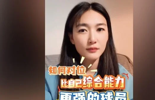 如何对位综合能力更强球员？杨莉娜：发挥自身优势，注重团队配合