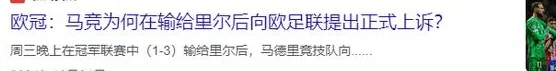 欧冠：利物浦vs里尔，欧冠新赛制让比赛越来越无趣？相关图六