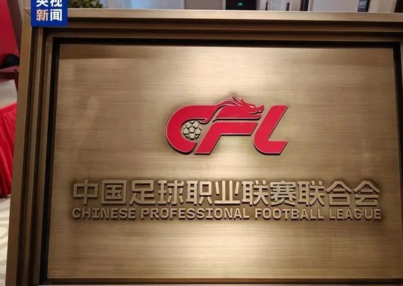 中国足球职业联赛联合会成立相关图二