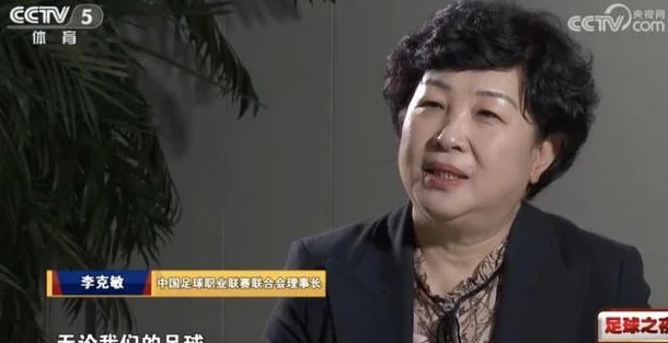 中足联理事长李克敏：中国足球崛起，是人民群众对美好生活的追求