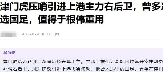 曝津门虎有望引进海港国脚后卫！填补明天空缺，有望获于根伟重用相关图四