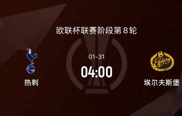 前瞻|热刺3-2埃尔夫斯堡：英超持续走衰，白百合欧联杯夺冠有戏吗相关图三