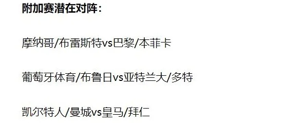 一场3-1！让欧冠乱了，6大豪门进附加赛，曼城对手：皇马拜仁2选1相关图八