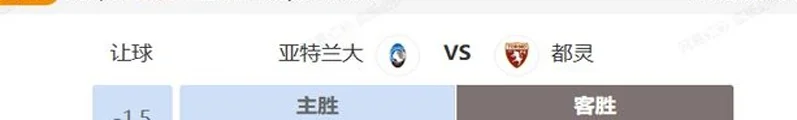 意甲西甲串关解析 亚特兰大VS都灵 赫塔费VS塞维利亚