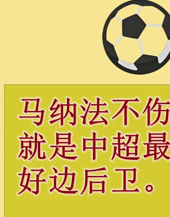 申花前俄教练去年激活了特谢拉 今年能激活马纳法吗