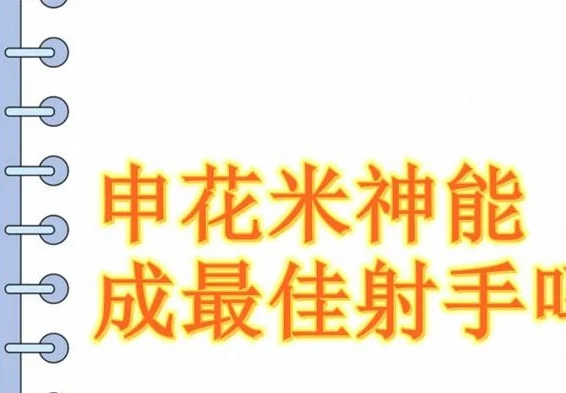 作为代替马莱莱的米神 能代替武磊成为新赛季射手王吗相关图二