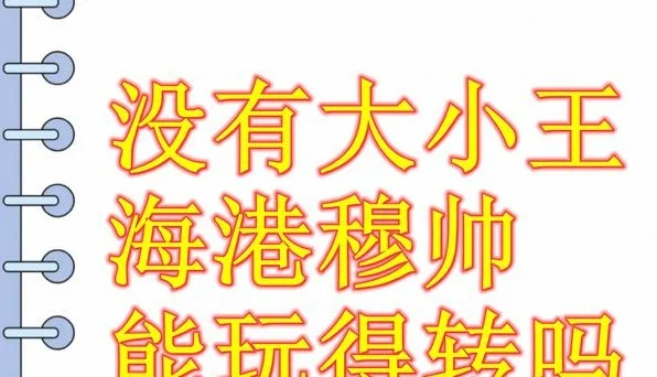 没有奥斯卡 巴尔加斯 今年才是海港穆帅真正施展才华时候了