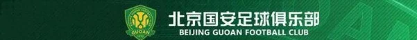 达万、塞尔吉尼奥、吴少聪、李睿跃正式加盟北京国安足球俱乐部