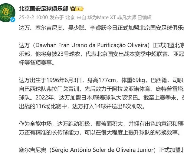 大年初五 北京国安终于做齐宣王 一口气官宣4个强人加盟！