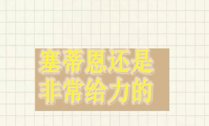 北京国安六场热身赛都有进球 塞蒂恩调教也是发挥威力出来相关图二