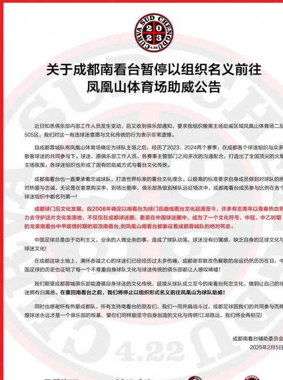 成都球迷组织社媒发文，宣布将暂停以组织名义前往凤凰山助威相关图二