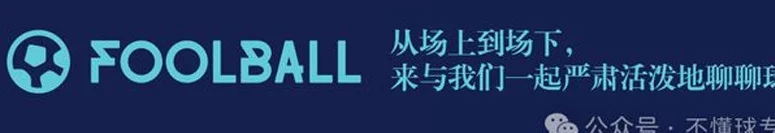 从头开始丨前瞻申花2025相关图八