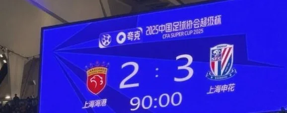 申花3-2逆转夺冠！新外援表现却不及格：全场6脚浪射