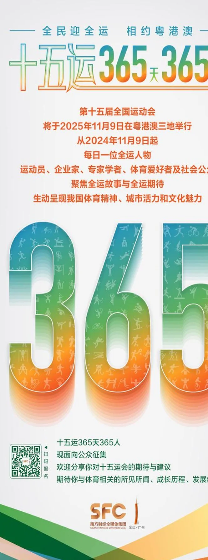 十五运365天365人｜陈熙荣：在全运会中展现广东足球的精神面貌