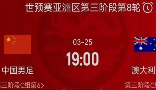 晚7点，国足决战澳大利亚，赢球=6分，小组出线有戏，CCTV5或直播