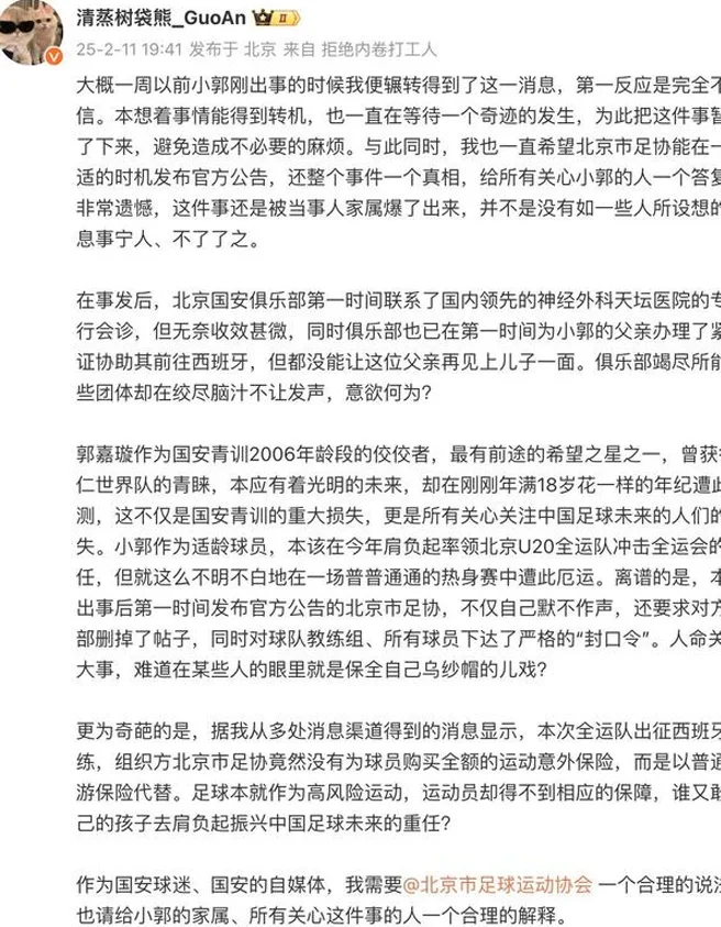 郭嘉璇重伤离世！北京足协遭炮轰：不做声下封口令，只为保乌纱帽相关图三