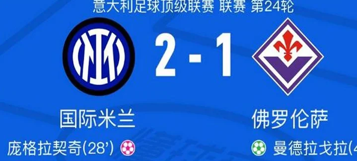 今晨国米2-1复仇！阿根廷锋霸制造乌龙+中框，中超旧将轰入制胜球相关图二