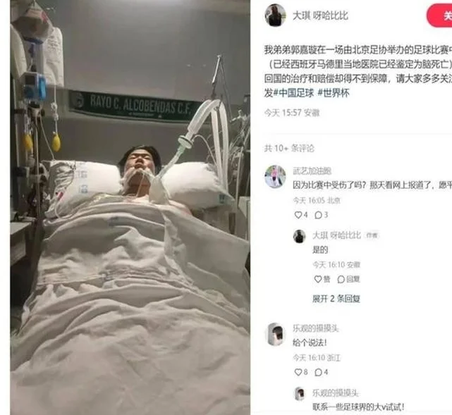 北京足协回应中国足球小将在西班牙“脑死亡” 医生：不同国家对脑死亡认定标准不同