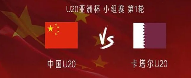 U20亚洲杯中国vs卡塔尔：王钰栋、毛伟杰首发，杜月徵替补