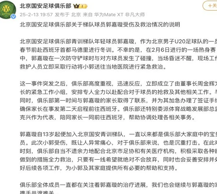 国安俱乐部表态：为U20球员郭嘉璇提供所有必要帮助