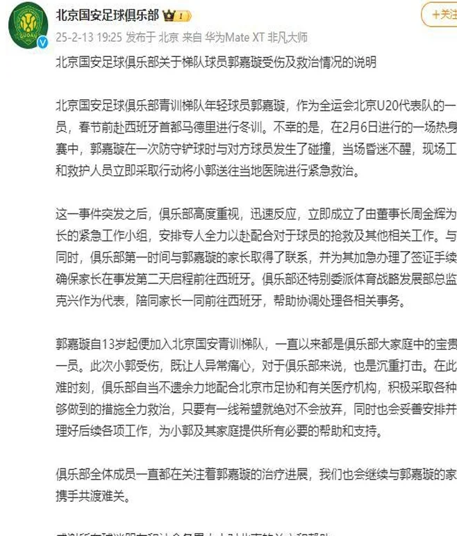 北京国安足球俱乐部关于梯队球员郭嘉璇受伤及救治情况的说明