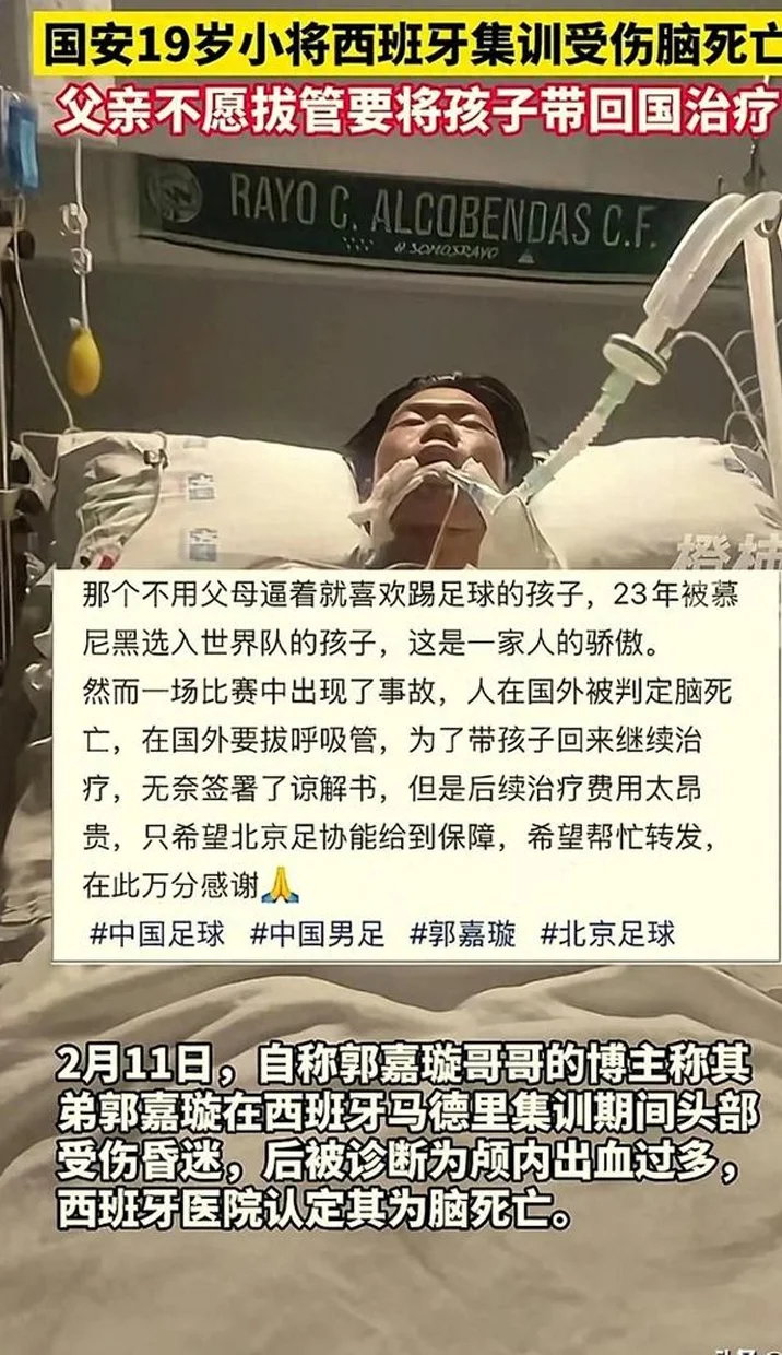 后续！西班牙脑死亡国安小将哥哥呼救！郭嘉璇需在规定时间运回！