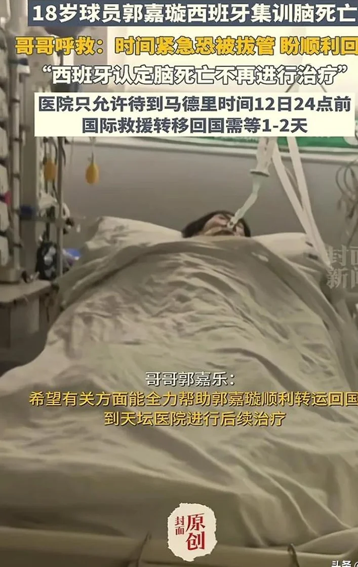 后续！西班牙脑死亡国安小将哥哥呼救！郭嘉璇需在规定时间运回！相关图三