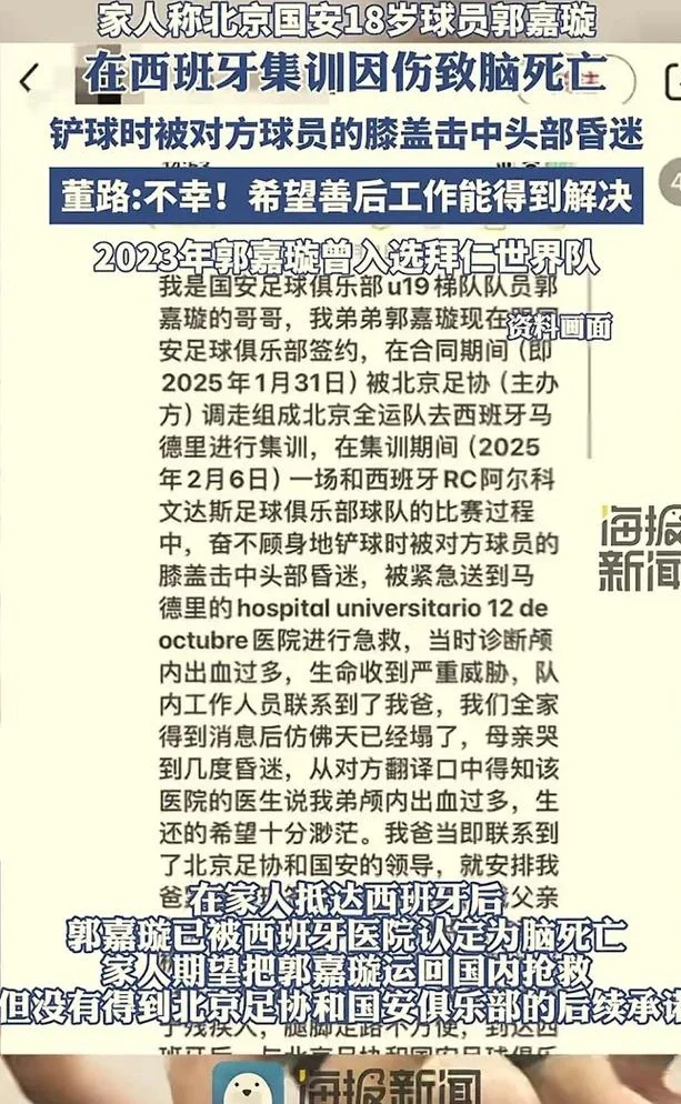 后续！西班牙脑死亡国安小将哥哥呼救！郭嘉璇需在规定时间运回！相关图二