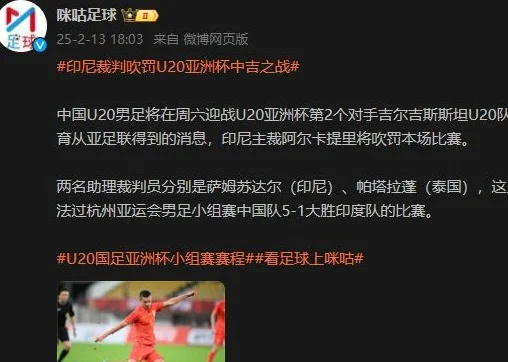 U20亚洲杯中吉之战倒计时！裁判组名单出炉，曾主哨中国5-1印度