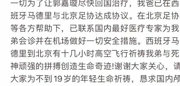 后续！西班牙脑死亡国安小将哥哥呼救！郭嘉璇需在规定时间运回！相关图六