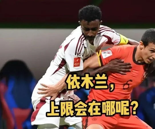 中国足球惊现新疆天才球员，国青中场核心依木兰“新疆布斯克茨”相关图三