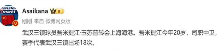 海港还真有压哨转会 吾米提江能补后防窟窿吗 我们拭目以待相关图二