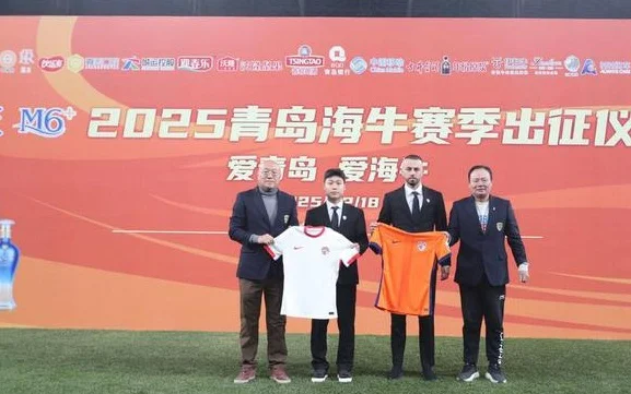 青岛海牛出征新赛季 主教练李霄鹏：愿成绩不负青岛相关图三