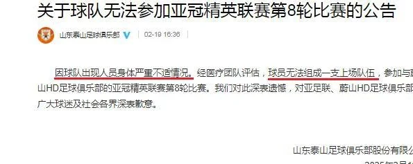 官宣！山东泰山退赛原因出炉，凑不齐11人，取消7轮成绩=倒数第1相关图四