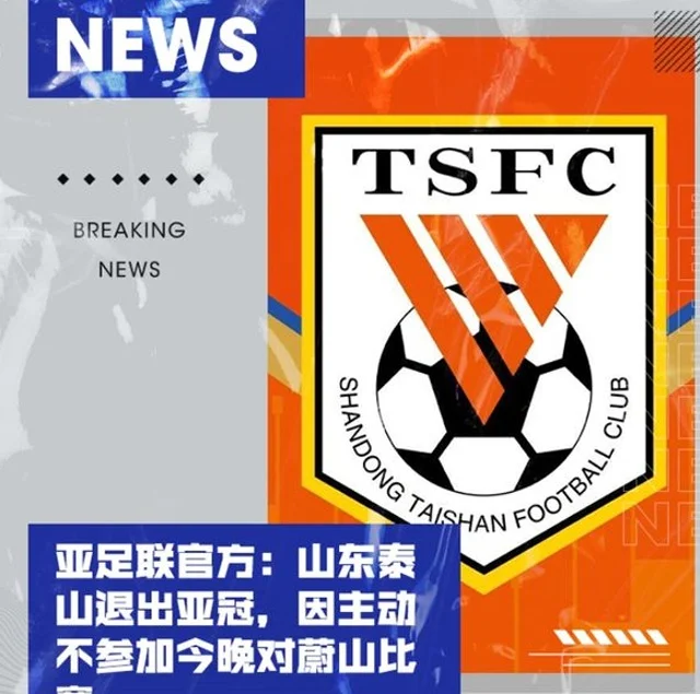 重磅：泰山队突然退出亚冠比赛，具体原因其实就是这三个字相关图二