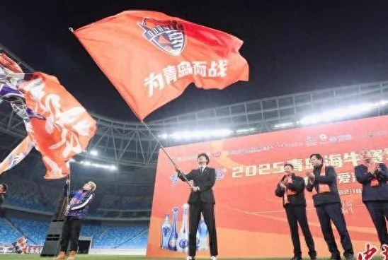 青岛海牛举行2025赛季中超出征仪式 首战将上演“青岛德比”
