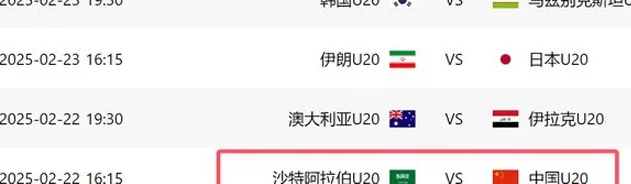 1-1！2-2！U20亚洲杯8强对阵出炉：日本队压哨出线，国足对沙特相关图八