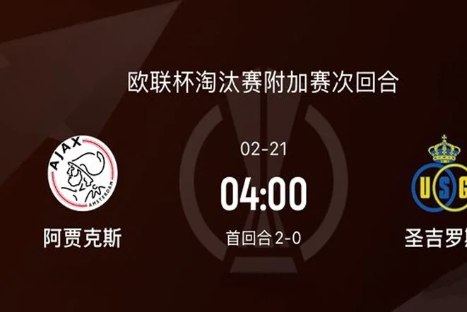 前瞻|阿贾克斯1-0圣吉罗斯：后滕哈赫时代，贾府比红魔复兴更快相关图三