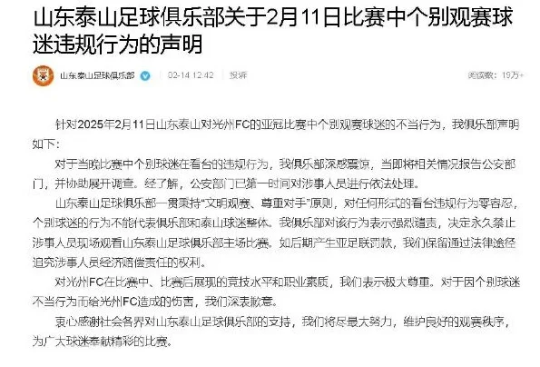 泰山这些球迷轻如鸿毛了！主场对阵光州举照片，球队客场选择弃赛相关图二