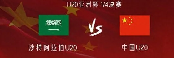 U20亚洲杯1/4决赛中国vs沙特：蒯纪闻、王钰栋、刘诚宇首发