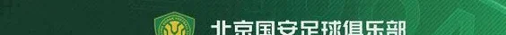 2025赛季北京国安足球俱乐部主场赛事商务年票发售公告