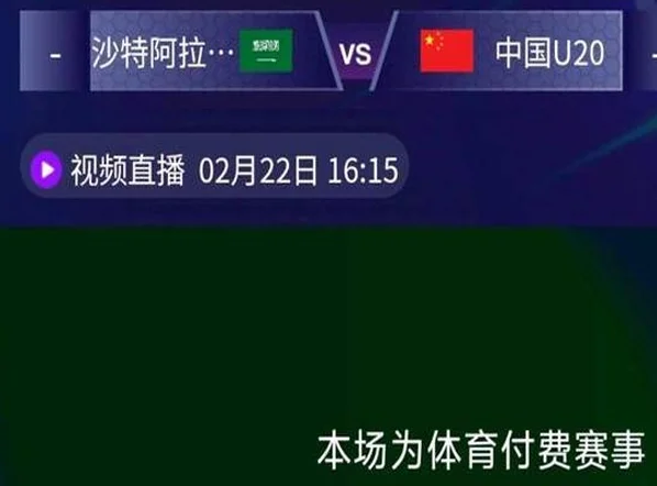 争议！U20国足冲世界杯生死战，看直播需付费，唯一转播平台曝光相关图四