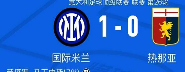 今晨国米1-0，劳塔罗轰入制胜球+全场最佳，另1镜头凸显他的爱心相关图二